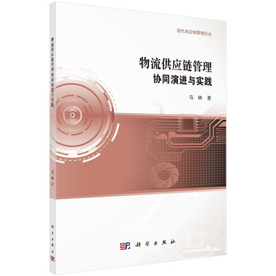 

物流供应链管理协同演进与实践