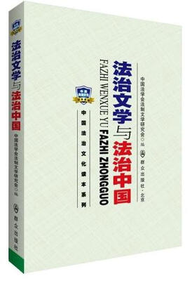 

法治文学与法治中国