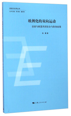 

欧盟与世界丛书·欧洲化的双向运动：法国与欧盟共同安全与防务政策