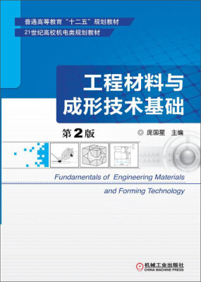 

工程材料与成形技术基础（第2版）/普通高等教育“十二五”规划教材·21世纪高校机电类规划教材
