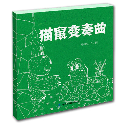 

七彩云美德绘本系列猫鼠变奏曲