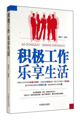 

积极工作乐享生活