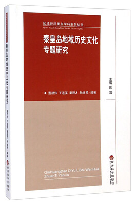 

区域经济重点学科系列丛书秦皇岛地域历史文化专题研究
