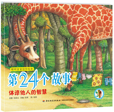 

聪明宝宝创作绘本·第24个故事：体谅他人的智慧