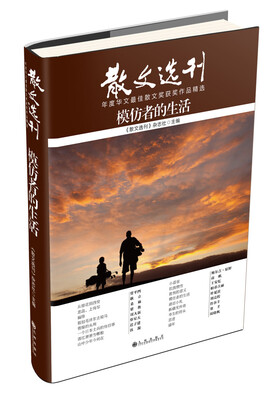 

散文选刊系列：模仿者的生活