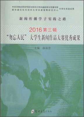 

新闻传播学子实践之路：2016第3辑“勿忘人民”大学生新闻作品大赛优秀成果