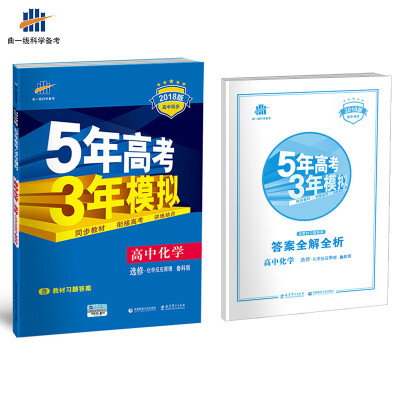 

高中化学 选修4 化学反应原理 鲁科版 2018版高中同步 5年高考3年模拟 曲一线科学备考