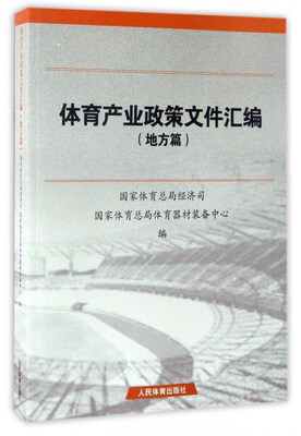 

体育产业政策文件汇编地方篇