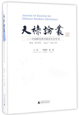 

天禄论丛：中国研究图书馆员学会学刊（第7卷 2017年3月）