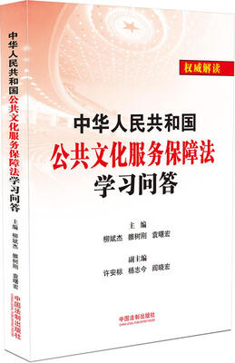 

中华人民共和国公共文化服务保障法学习问答