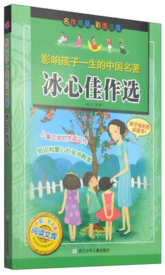 

影响孩子一生的中国名著：冰心佳作选（彩图注音版）
