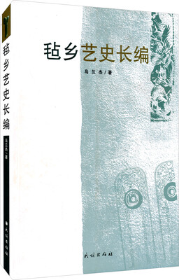 

毡乡艺史长编