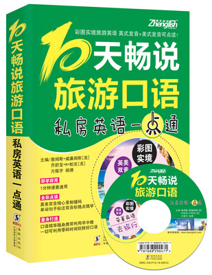

振宇英语10天畅说旅游口语—私房英语一点通附MP3光盘