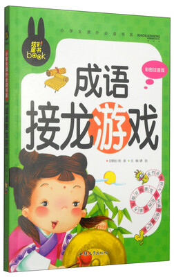 

小学生课外必读书系成语接龙游戏彩图注音版
