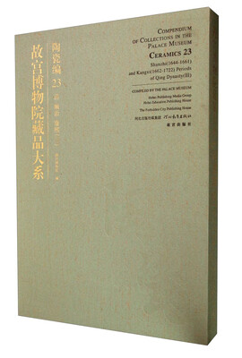 

故宫博物院藏品大系·陶瓷编23：清顺治康熙（3）