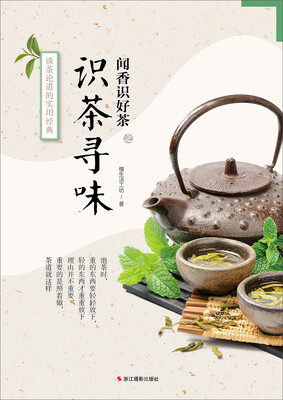 

闻香识好茶：识茶寻味