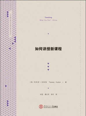 

如何讲授新课程
