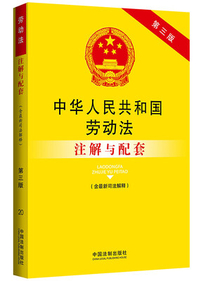 

法律注解与配套丛书中华人民共和国劳动法注解与配套第三版含最新司法解释