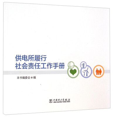 

供电所履行社会责任工作手册