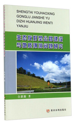

生态友好型公路建设与地质环境问题研究
