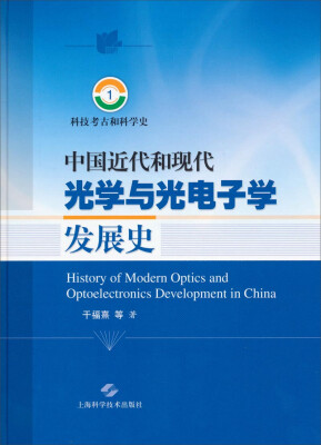 

科技考古和科学史1：中国近代和现代光学与光电子学发展史