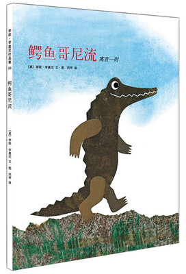 

鳄鱼哥尼流