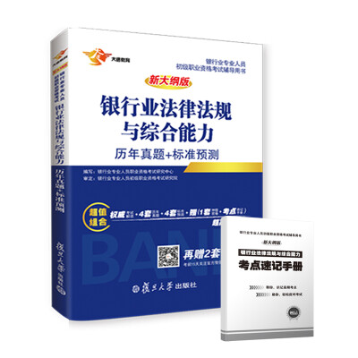 

银行从业资格考试教材 2017 银行业初级职业资格证考试用书 法律法规与综合能力 历年+标准预测