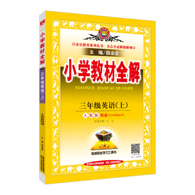 

小学教材全解 三年级英语上 人教版 精通 2017秋