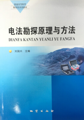 

电法勘探原理与方法