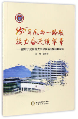 

80年风雨一路歌接力奋进续华章献给宁夏医科大学总医院建院80周年