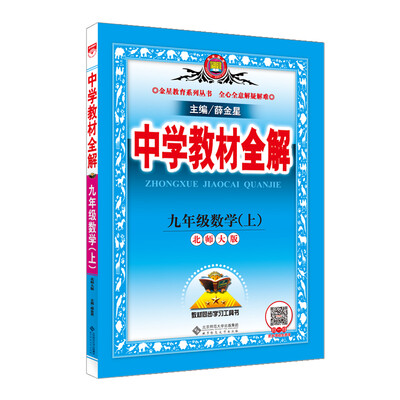 

中学教材全解 九年级数学上 北师大版 2017秋