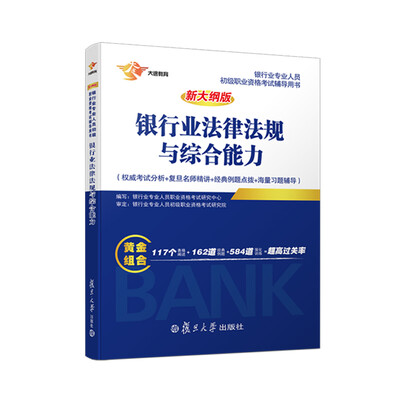 

银行从业资格考试教材 2017 银行业初级职业资格证考试用书 法律法规与综合能力 教材 复旦大学出版社
