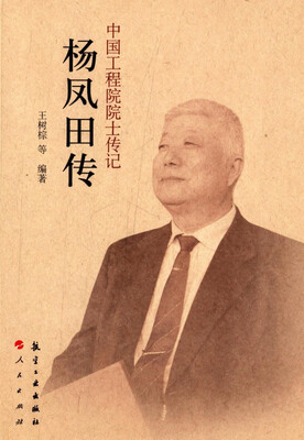 

中国工程院院士传记：杨凤田传