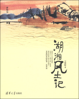 

博物馆：湖湘风土记
