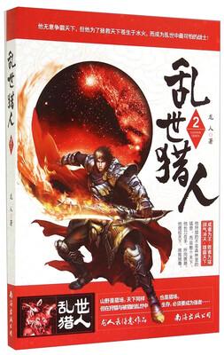 

乱世猎人（2）