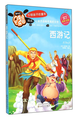 

西游记(全彩注音)/最美的成长乐园