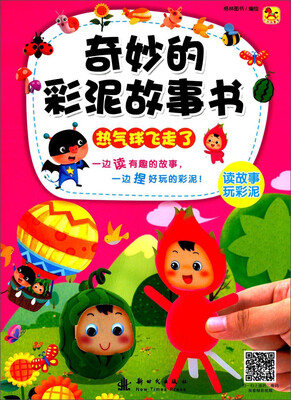 

奇妙的彩泥故事书热气球飞走了