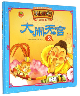 

中国经典名著绘本·手绘西游：大闹天宫2（幼儿版）