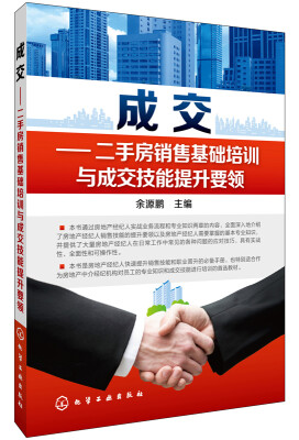

成交：二手房销售基础培训与成交技能提升要领