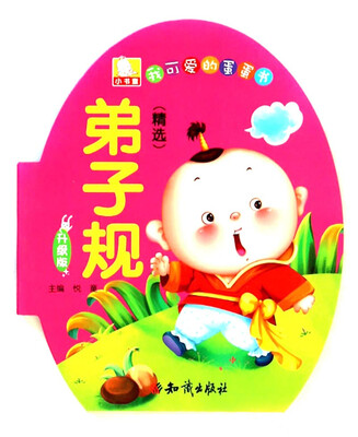 

我可爱的蛋蛋书：弟子规（精选 升级版）