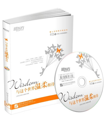

新东方·与这个世界温柔相待（智慧卷 附赠MP3+精美书签）