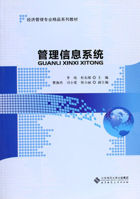 

经济管理专业精品系列教材：管理信息系统