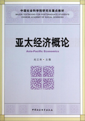 

亚太经济概论/中国社会科学院研究生重点教材