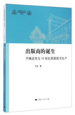 

出版商的诞生：不确定性与18世纪英国图书生产