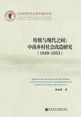 

传统与现代之间：中南乡村社会改造研究（1949-1953）