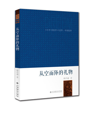 

少年梦·青春梦·中国梦·中国故事：从空而降的礼物