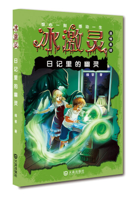 

冰激灵 日记里的幽灵