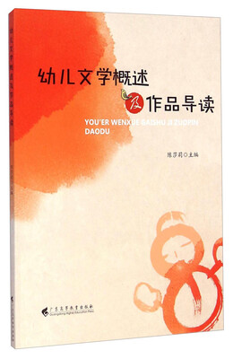 

幼儿文学概述及作品导读