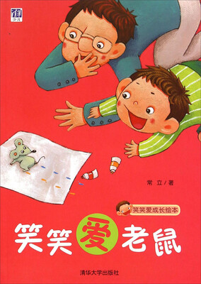 

笑笑爱成长绘本：笑笑爱老鼠
