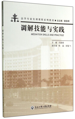 

调解技能与实践/法学专业实训课程系列教材